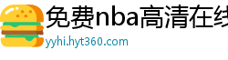 免费nba高清在线播放